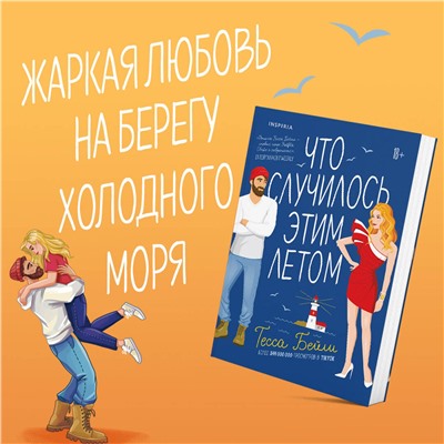 Эксмо Тесса Бейли "Что случилось этим летом"