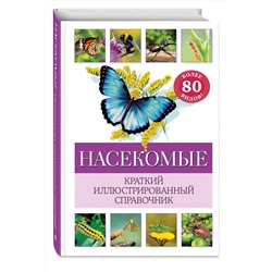 Эксмо Бэрбель Офтринг "Насекомые. Краткий иллюстрированный справочник"