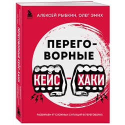 Эксмо Алексей Рыбкин, Олег Эмих "Переговорные кейсхаки. Разбираем 97 сложных ситуаций в переговорах"