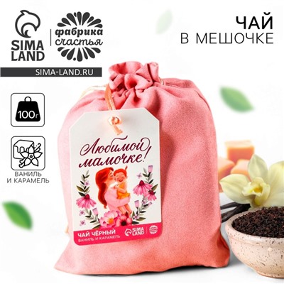 Чай подарочный «Любимой мамочке» в подарочном мешочке, вкус: ваниль и карамель, 100 г