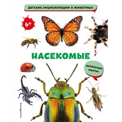 Эксмо "Насекомые"