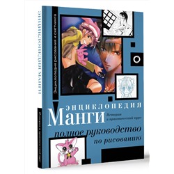 АСТ Камара Сержи, Дюран Ванесса "Энциклопедия манги. История и практический курс. Полное руководство по рисованию"