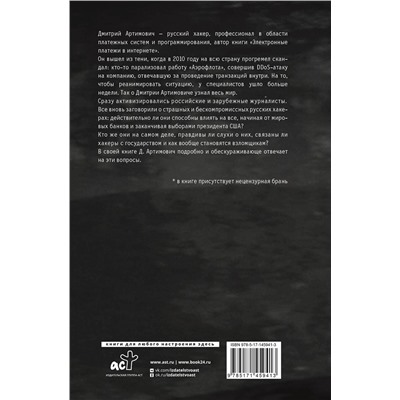 АСТ Артимович Дмитрий "Я - хакер! Хроника потерянного поколения"