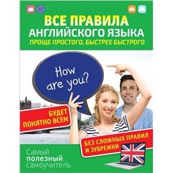 АСТ С. А. Матвеев "Все правила английского языка. Проще простого, быстрее быстрого"