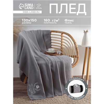 Плед флисовый «Этель. Настоящий джентльмен», 130×150 см, флис 160 г/м²