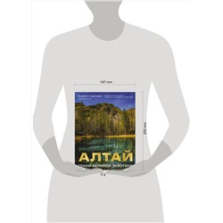 АСТ Кирилл Сергеев "Алтай: Грани Великой Экзотики"