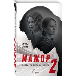 Эксмо Игорь Яснов "Мажор-2. Возврата быть не может"