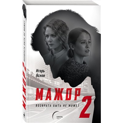 Эксмо Игорь Яснов "Мажор-2. Возврата быть не может"
