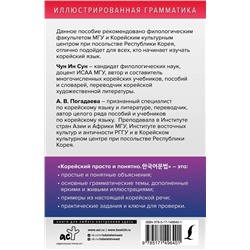 АСТ Чун Ин Сун, А. В. Погадаева "Корейский просто и понятно. Hangugeo munbeob"