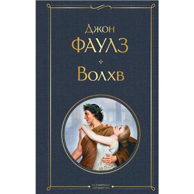 Эксмо Джон Фаулз "Волхв"