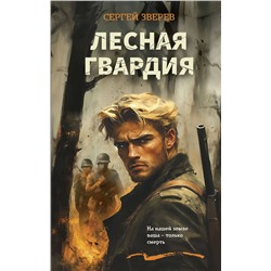 Эксмо Сергей Зверев "Лесная гвардия"