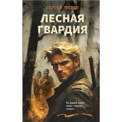 Эксмо Сергей Зверев "Лесная гвардия"