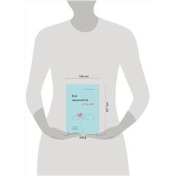 Эксмо Ольга Примаченко "Всё закончится, а ты нет. Книга силы, утешения и поддержки"
