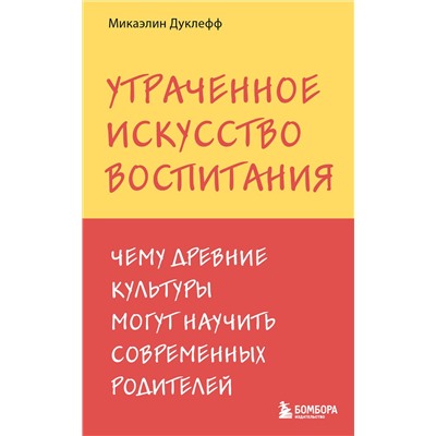 Эксмо Микаэлин Дуклефф "Утраченное искусство воспитания. Чему древние культуры могут научить современных родителей"