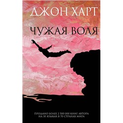 Эксмо Джон Харт "Чужая воля"