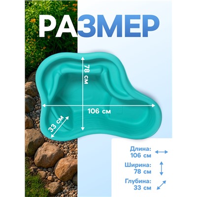 Пруд садовый пластиковый, 135 л, МИКС
