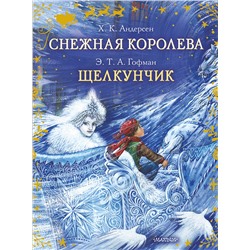 АСТ Гофман Э.Т., Андерсен Г.Х. "Снежная королева. Щелкунчик"