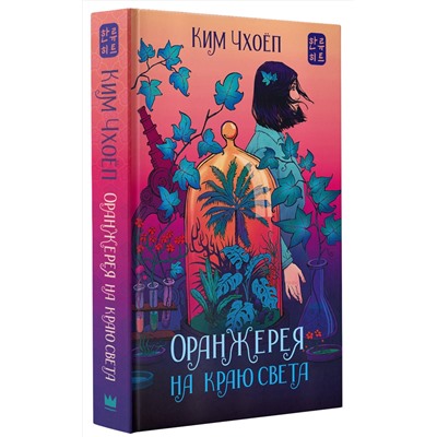 388795 АСТ Ким Чхоёп "Оранжерея на краю света"