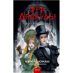 361939 Эксмо Ким Ньюман "Эра Дракулы"