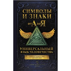 АСТ . "Символы и знаки от А до Я. Универсальный язык человечества"
