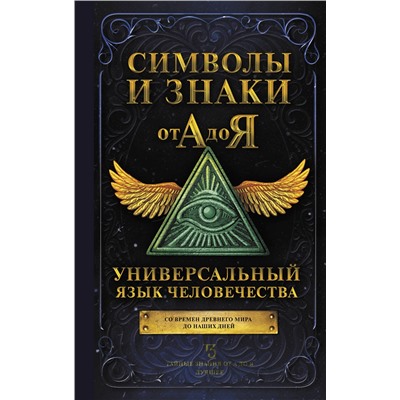 АСТ . "Символы и знаки от А до Я. Универсальный язык человечества"