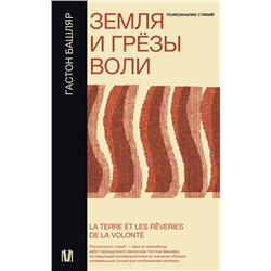 АСТ Гастон Башляр "Земля и грёзы воли"