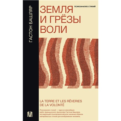 АСТ Гастон Башляр "Земля и грёзы воли"