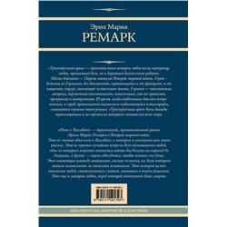 АСТ Эрих Мария Ремарк "Триумфальная арка. Ночь в Лиссабоне"