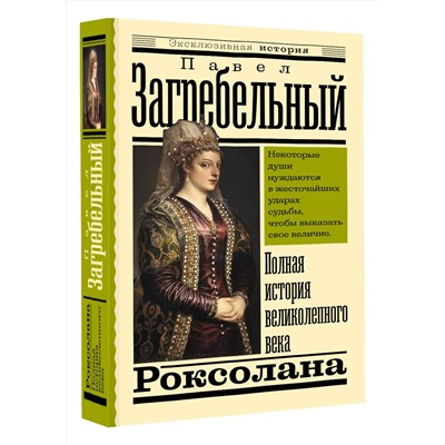 АСТ Павел Загребельный "Роксолана. Полная история великолепного века"