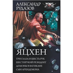 367625 АСТ Александр Рудазов "Яцхен"