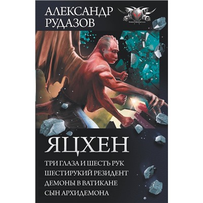 367625 АСТ Александр Рудазов "Яцхен"