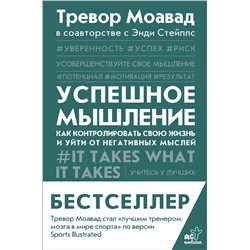 АСТ Тревор Моавад, Энди Стейплс "Успешное мышление: как контролировать свою жизнь и уйти от негативных мыслей"