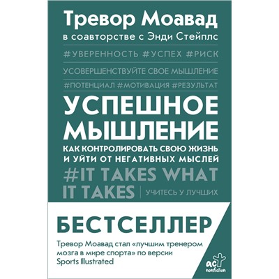 АСТ Тревор Моавад, Энди Стейплс "Успешное мышление: как контролировать свою жизнь и уйти от негативных мыслей"