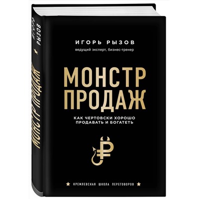 Эксмо Игорь Рызов "Монстр продаж. Как чертовски хорошо продавать и богатеть"