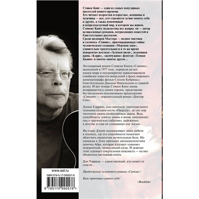 АСТ Стивен Кинг "Доктор Сон"