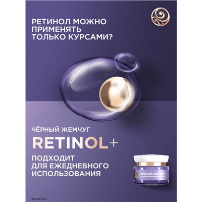 Крем-маска для лица «Черный жемчуг», ночная, с ретинолом 70+, 50 мл