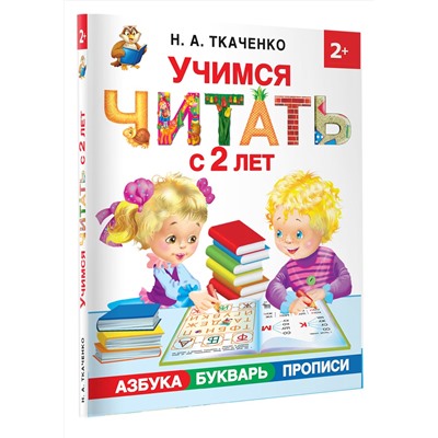 АСТ Ткаченко Н.А., Тумановская М.П. "Учимся читать с 2-х лет. Азбука, букварь, прописи"