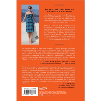 Эксмо Катя Федорова "О том, что есть в Греции. Рецепты греческой кухни и гедонизма"