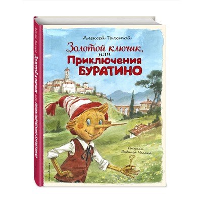 Эксмо Алексей Толстой "Золотой ключик, или Приключения Буратино (ил. В. Челака)"