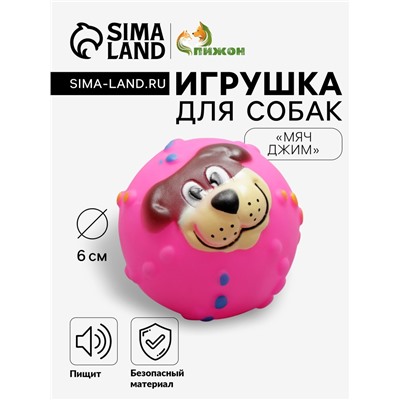 Игрушка пищащая «Мяч Джим»для собак, 6 см, розовая