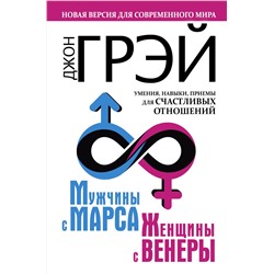 АСТ Джон Грэй "Мужчины с Марса, женщины с Венеры. Новая версия для современного мира. Умения, навыки, приемы для счастливых отношений"