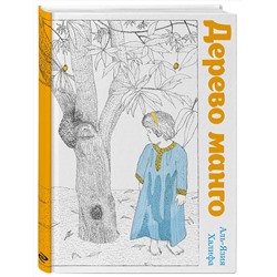 Эксмо Аль-Язия Халифа "Дерево манго"