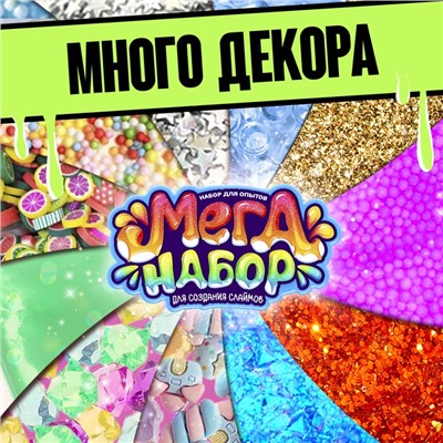 Набор для опытов «Меганабор для создания слаймов», своими руками, 10 фигурок и кристаллов