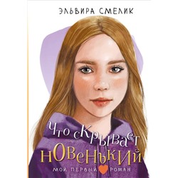 АСТ Смелик Э.В. "Что скрывает новенький"