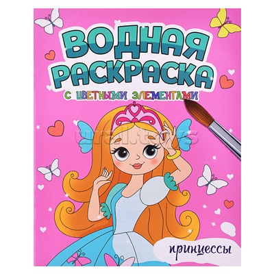 Водная раскраска с цветными элементами. Принцессы