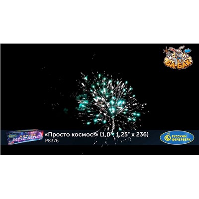 Фейерверк Р8376 Просто космос! (1", 1,25" х 236)