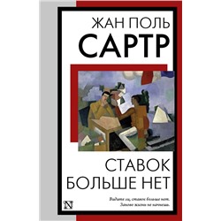 436410 АСТ Жан Поль Сартр "Ставок больше нет"
