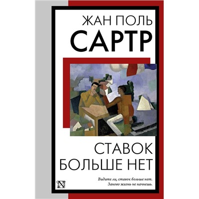 436410 АСТ Жан Поль Сартр "Ставок больше нет"