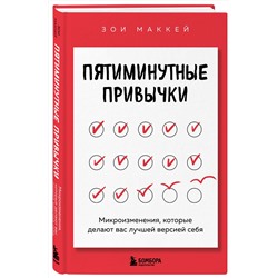 Эксмо Зои МакКей "Пятиминутные привычки. Микроизменения, которые делают вас лучшей версией себя"