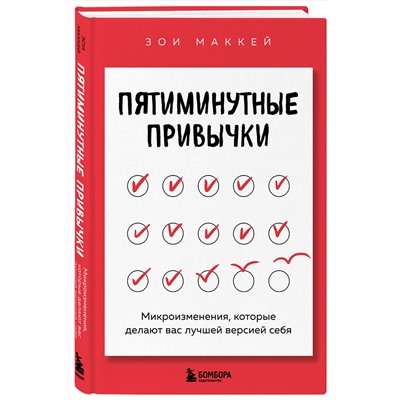 Эксмо Зои МакКей "Пятиминутные привычки. Микроизменения, которые делают вас лучшей версией себя"
